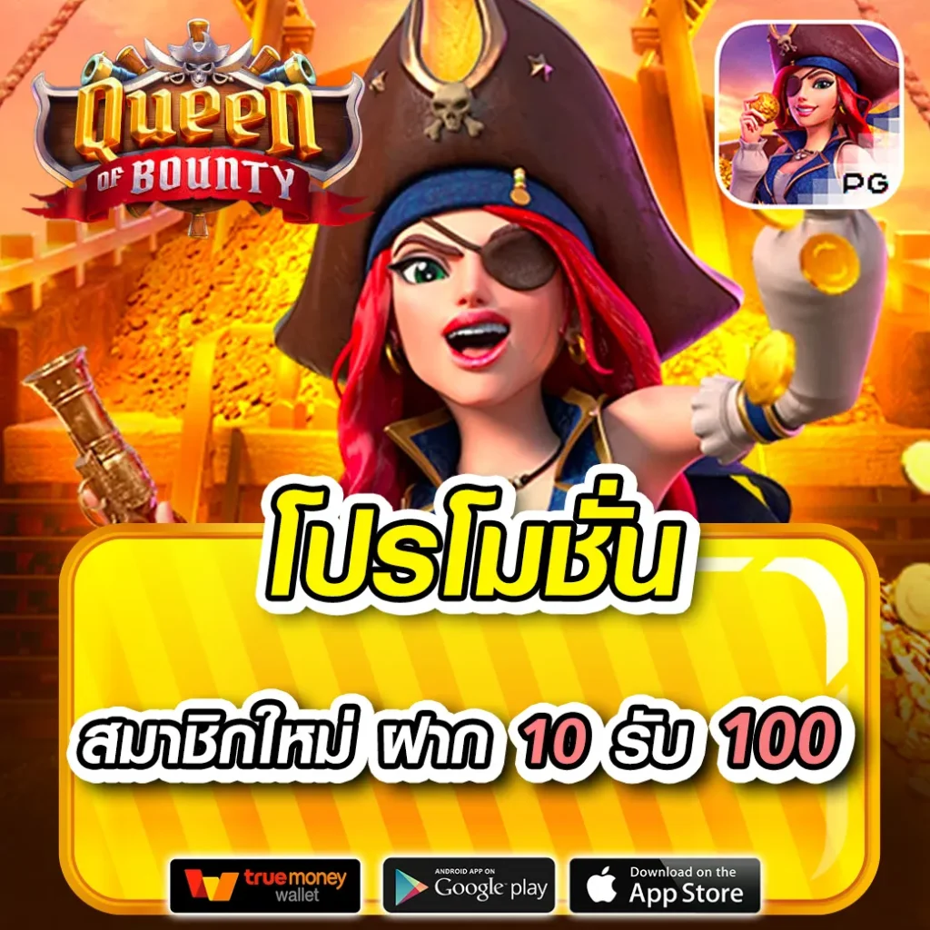 ฝาก10รับ100